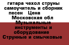гитара,чехол,струны,самоучитель и сборник песен › Цена ­ 5 000 - Московская обл. Музыкальные инструменты и оборудование » Струнные и смычковые   